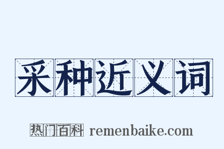 采种近义词是什么意思的图片